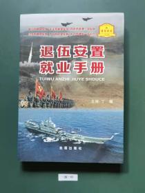 退伍安置就业手册(一版一印)