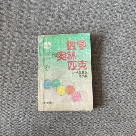 数学奥林匹克:小学版新版.提高篇