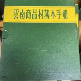 云南商品材薄木手册【张轶中、王从皎 】第六册