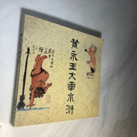 黄永玉大画水浒