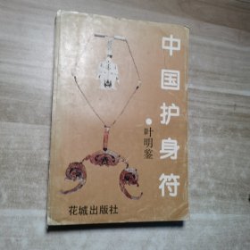 中国护身符