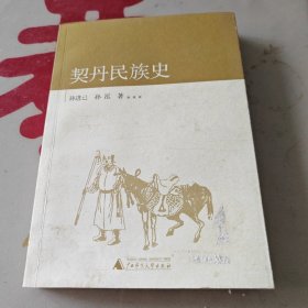 契丹民族史