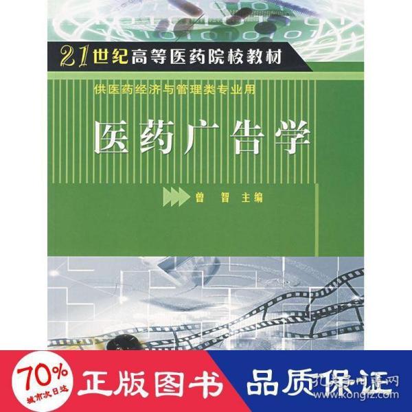 21世纪高等医药院校教材·供医药经济与管理类专业用：医药广告学