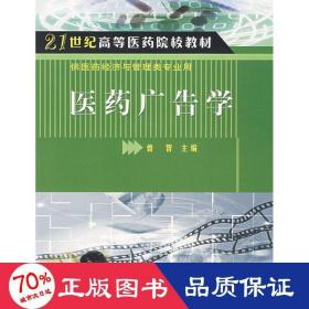 21世纪高等医药院校教材·供医药经济与管理类专业用：医药广告学