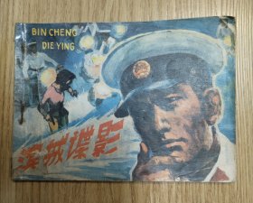 滨城谍影