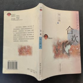 合欢（小长篇）/红月亮丛书