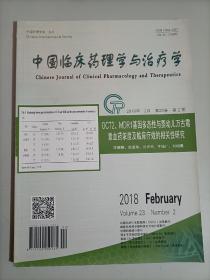 中国临床药理学与治疗学 杂志 2018年2月第23卷第2期