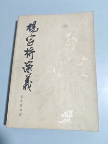杨家将演义