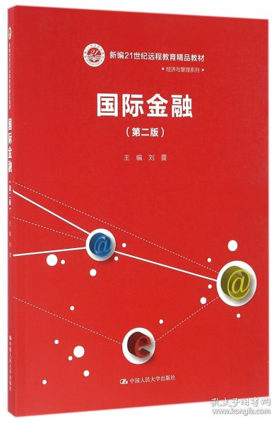 国际金融（第二版）（新编21世纪远程教育精品教材·经济与管理系列）