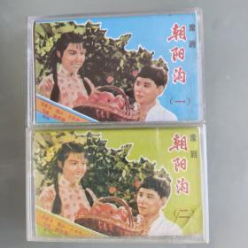 豫剧《朝阳沟》（一，二两盘）磁带