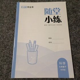 课时作业本 随堂小练 科学七年级下（华师版）【内容全新】