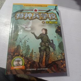 特种兵学校11：军鸽白羽