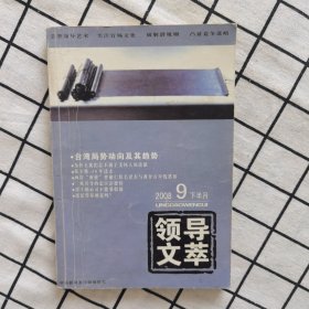 领导文萃2008-9下半月