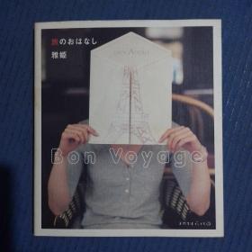 日文原版书：天然生活ブックス 旅のおはなし Bon Voyage