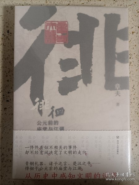 徘徊：公元前的庙堂与江湖（从器物而起，至诸子层面，终于秦汉烽火，在历史中感知文明的进程）