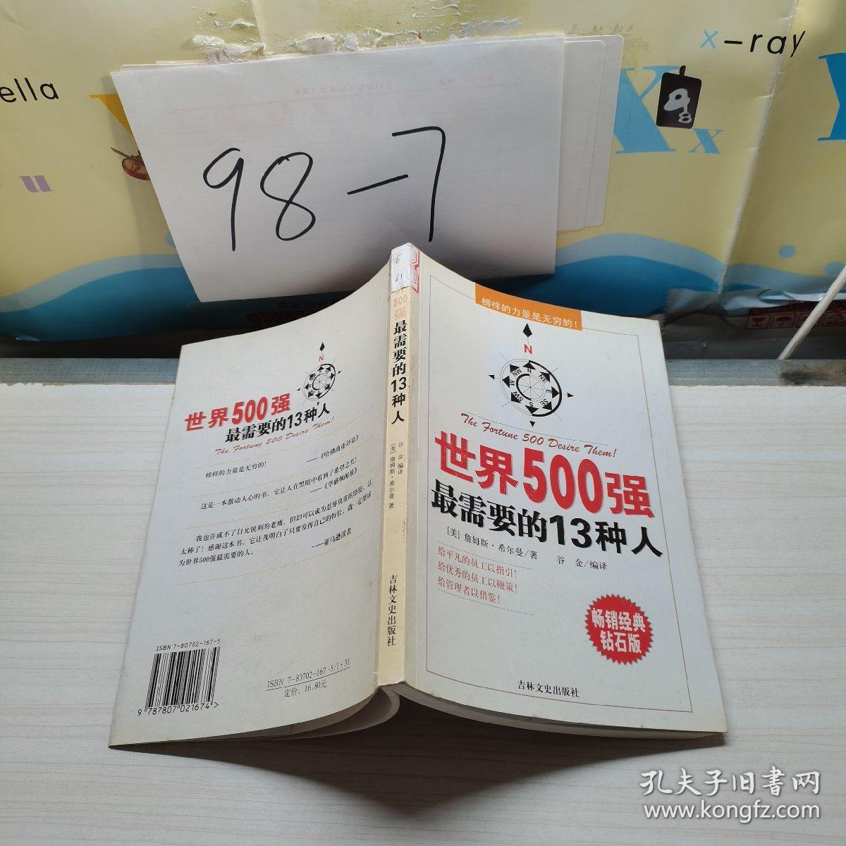 世界500强最需要的13种人:榜样的力量是无穷的！