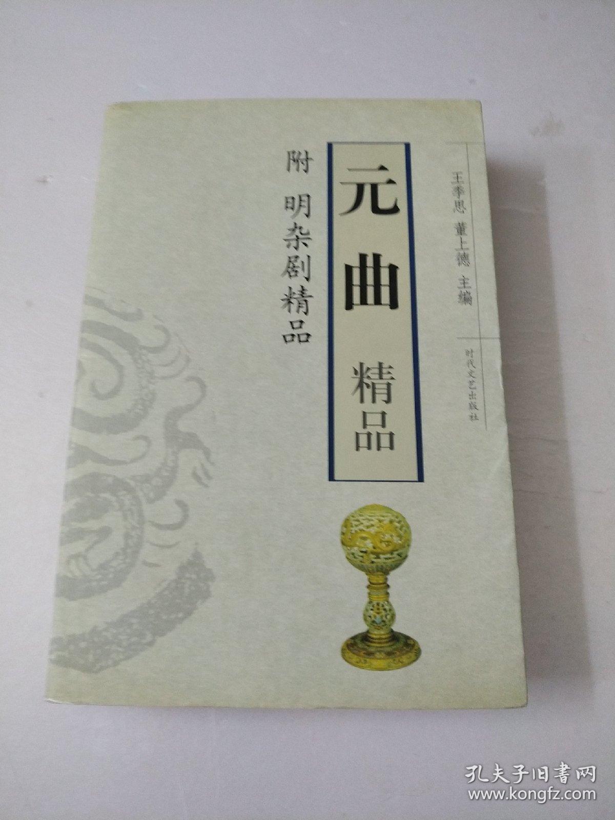 元曲精品：中国古典文学绝妙书系