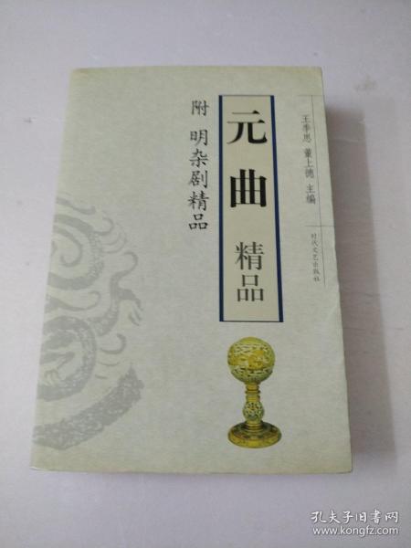 元曲精品：中国古典文学绝妙书系