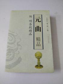 元曲精品：中国古典文学绝妙书系