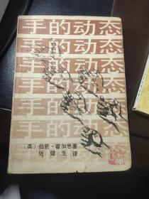 手的动态