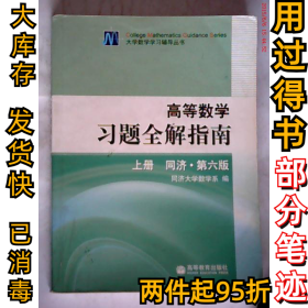 高等数学习题全解指南 上册：同济·第六版