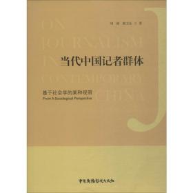 當(dāng)代中國(guó)記者群體 基于社會(huì)學(xué)的某種觀照 雜文 劉昶,陳文沁 新華正版