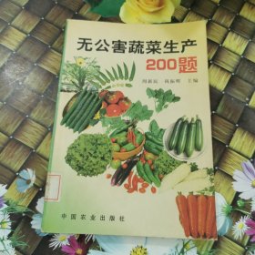 无公害蔬菜生产200题 馆藏正版无笔迹