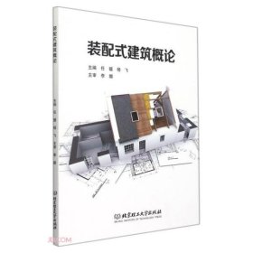 【假一罚四】装配式建筑概论主编任媛, 杨飞