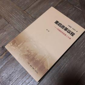 重启改革议程：中国经济改革二十讲