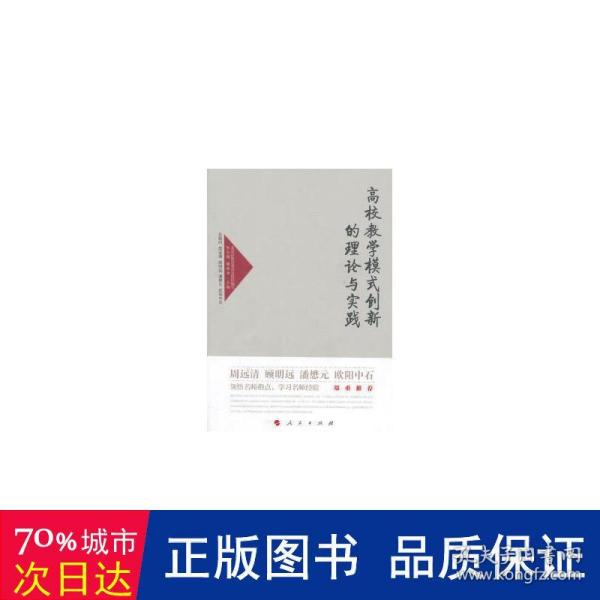 高校教学模式创新的理论与实践—高校名师与教师职业发展丛书（第一辑）