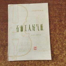 大提琴独奏曲：石油工人好气派