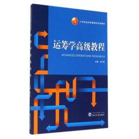 運(yùn)籌學(xué)高級(jí)教程(21世紀(jì)經(jīng)濟(jì)學(xué)管理學(xué)系列教材)