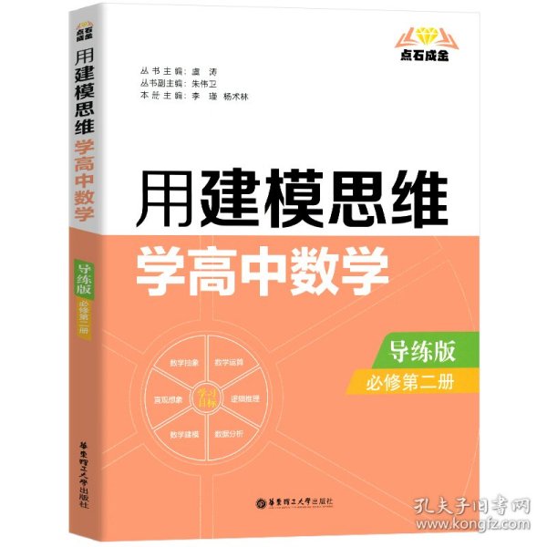 点石成金：用建模思维学高中数学（导练版）（必修第二册）