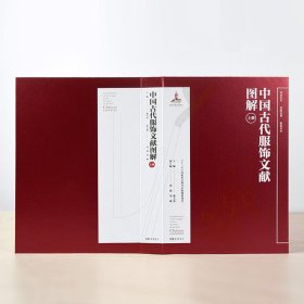 中国古代服饰文献图解(全3册)【正版新书】