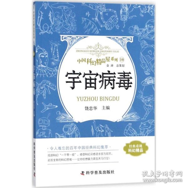 宇宙病毒 中国科幻精品屋系列