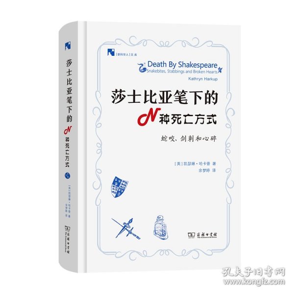 莎士比亚笔下的N种死亡方式(新科学人文库)