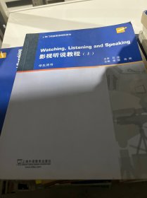 大学英语拓展课程系列：影视听说教程（上册 学生用书）