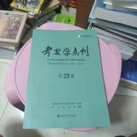 考古学集刊（第25集）