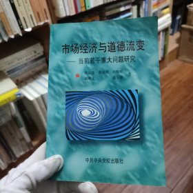 市场经济与道德流变:当前若干重大问题研究