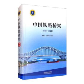 全新正版中国铁路桥梁(1980-2020)9787113272005