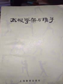 太极拳架与推手