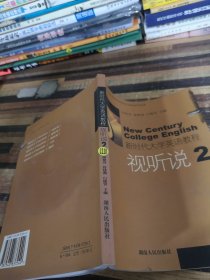 新時代大學(xué)英語教程：視聽說2