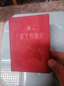 毛主席关于干部工作语录