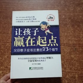 让孩子赢在起点：父母教子应该注意的73个细节