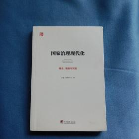 国家治理现代化：理念、制度与实践