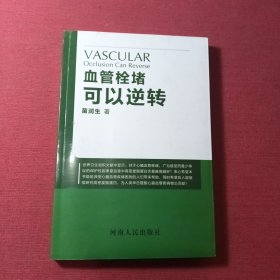 血管栓堵可以逆转