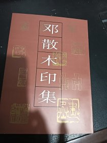 邓散木印集