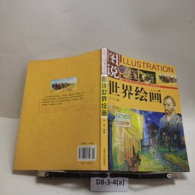 图说世界文化：图说世界绘画