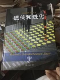 不列颠图解科学丛书：遗传和进化