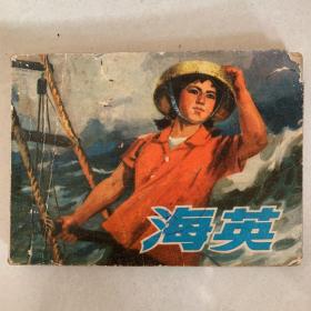 连环画：海英